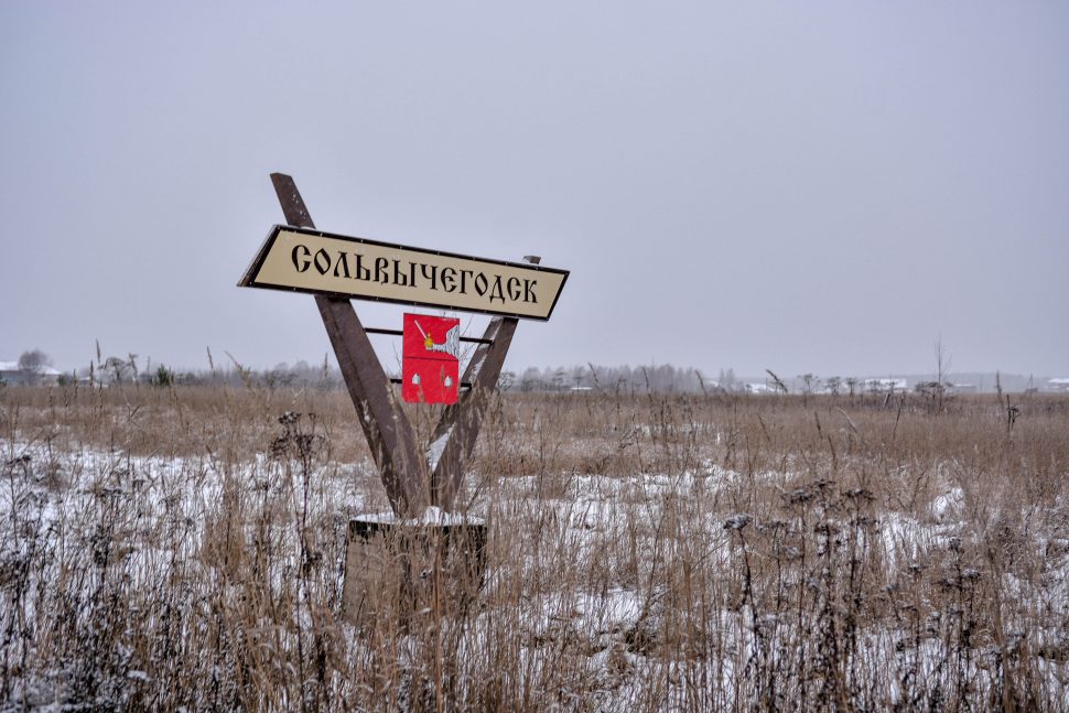 Знак на въезде в город Сольвычегодск
